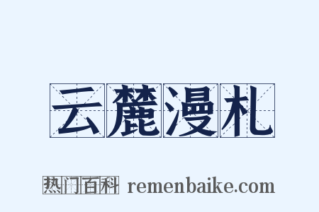 云麓漫札是什么意思的图片